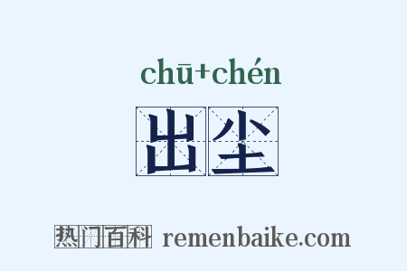 出尘是什么意思的图片